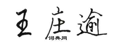 駱恆光王莊逾行書個性簽名怎么寫