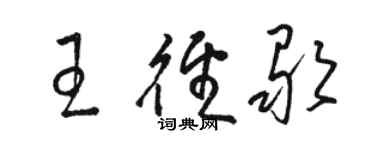 駱恆光王徑歌草書個性簽名怎么寫