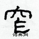 林少明寫的硬筆隸書窄