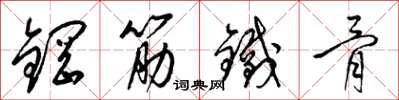 梁錦英鋼筋鐵骨草書怎么寫