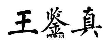 翁闓運王鑑真楷書個性簽名怎么寫