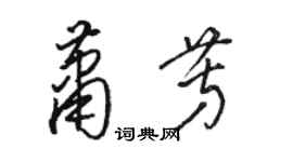 駱恆光蕭芳草書個性簽名怎么寫