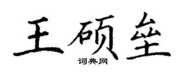 丁謙王碩壘楷書個性簽名怎么寫