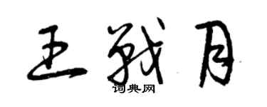 曾慶福王戰月草書個性簽名怎么寫