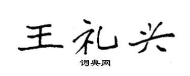 袁強王禮興楷書個性簽名怎么寫
