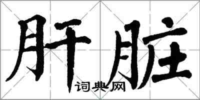 翁闓運肝臟楷書怎么寫