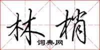 田英章林梢行書怎么寫