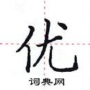 田英章寫的硬筆楷書優