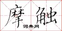 黃華生摩觸楷書怎么寫