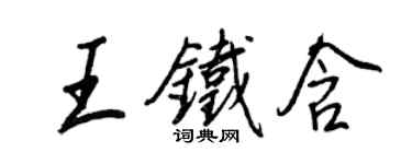 王正良王鐵含行書個性簽名怎么寫