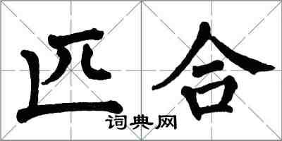 翁闓運匹合楷書怎么寫