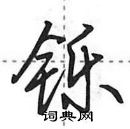 田英章寫的硬筆行書鑠