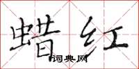 黃華生蠟紅楷書怎么寫