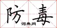 荊霄鵬防毒楷書怎么寫
