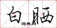 田英章白曬行書怎么寫