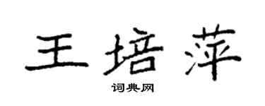 袁強王培萍楷書個性簽名怎么寫