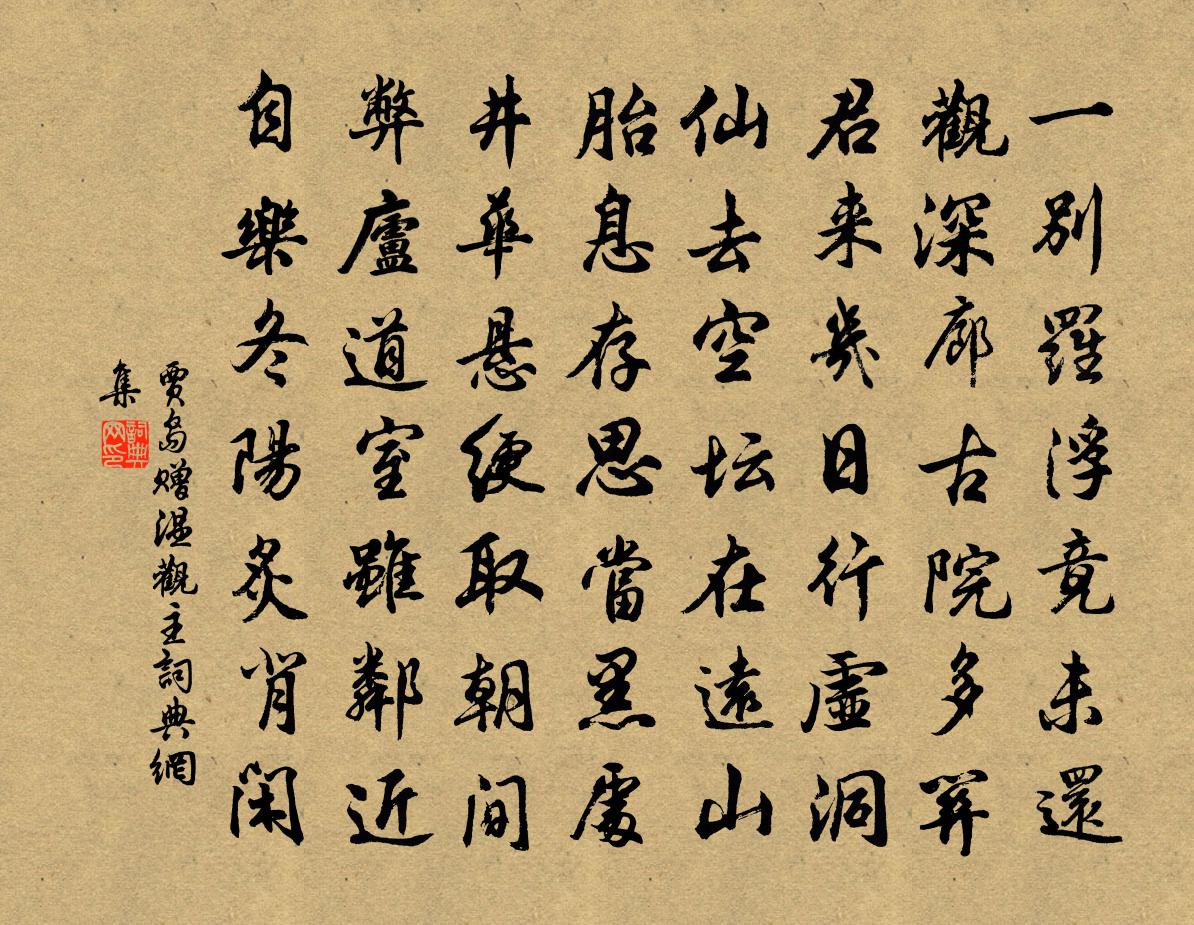 賈島贈溫觀主書法作品欣賞