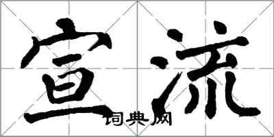 翁闓運宣流楷書怎么寫