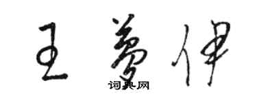 駱恆光王夢伊草書個性簽名怎么寫