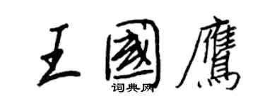 王正良王國鷹行書個性簽名怎么寫