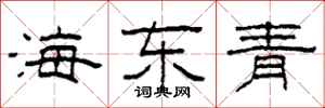 柯春海海東青隸書怎么寫