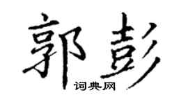 丁謙郭彭楷書個性簽名怎么寫