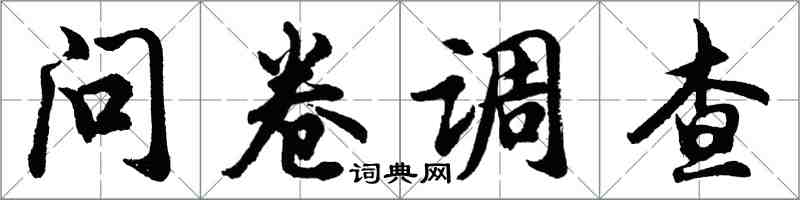 胡問遂問卷調查行書怎么寫