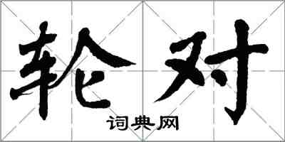 翁闓運輪對楷書怎么寫