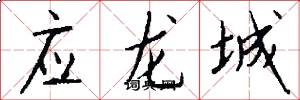 應龍城怎么寫好看