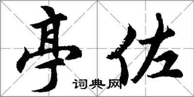 胡問遂亭佐行書怎么寫