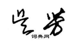 朱錫榮吳芳草書個性簽名怎么寫