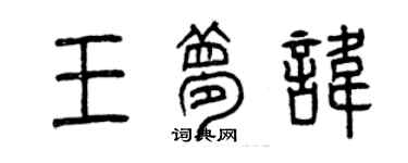 曾慶福王夢諱篆書個性簽名怎么寫