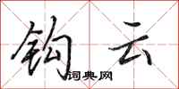 田英章鉤雲行書怎么寫