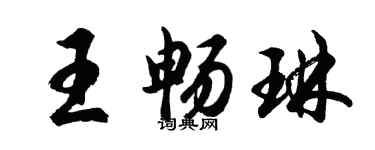 胡問遂王暢琳行書個性簽名怎么寫