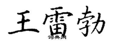 丁謙王雷勃楷書個性簽名怎么寫