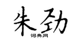丁謙朱勁楷書個性簽名怎么寫