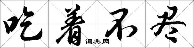 胡問遂吃著不盡行書怎么寫