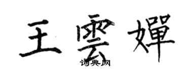 何伯昌王雲嬋楷書個性簽名怎么寫