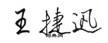 駱恆光王捷迅行書個性簽名怎么寫