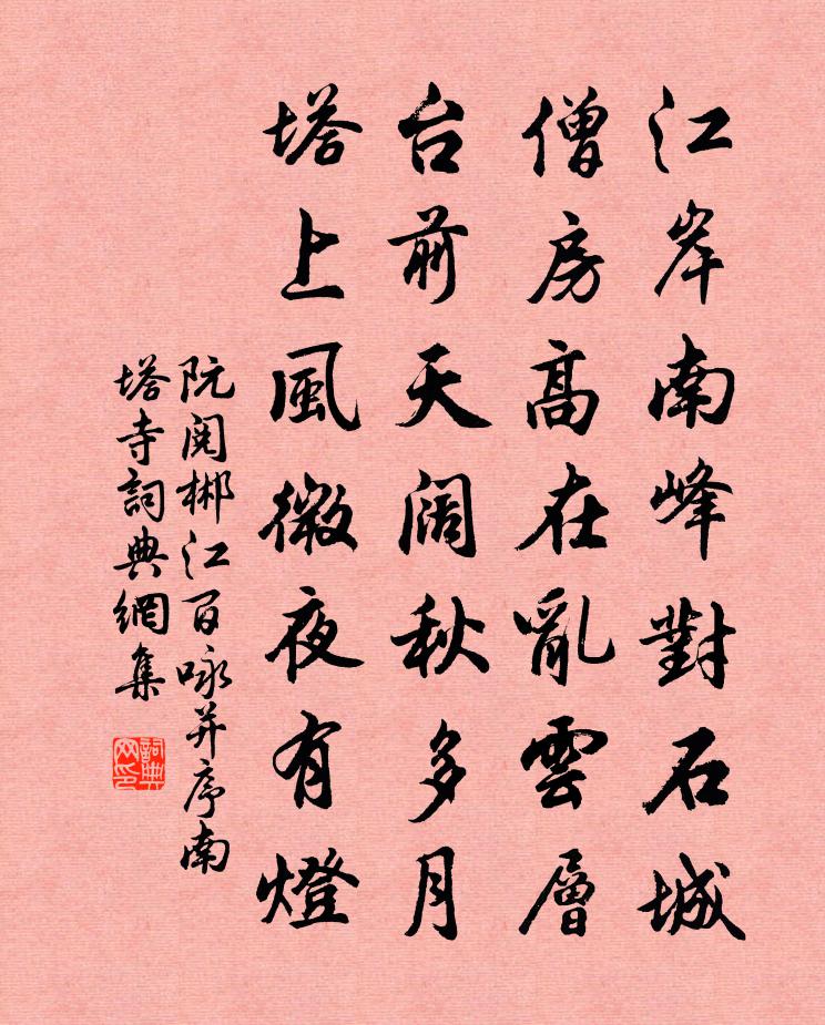 阮閱郴江百詠並序南塔寺書法作品欣賞
