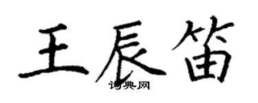 丁謙王辰笛楷書個性簽名怎么寫