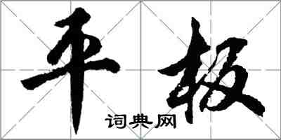 胡問遂平板行書怎么寫