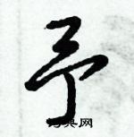 倪偉林寫的硬筆行書予