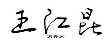 曾慶福王江昆草書個性簽名怎么寫