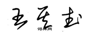 朱錫榮王其武草書個性簽名怎么寫