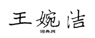 袁強王婉潔楷書個性簽名怎么寫