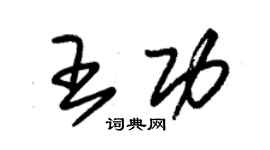 朱錫榮王功草書個性簽名怎么寫