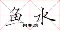 黃華生魚水楷書怎么寫