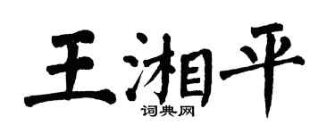 翁闓運王湘平楷書個性簽名怎么寫