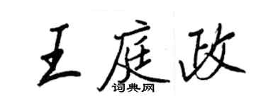 王正良王庭政行書個性簽名怎么寫